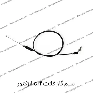 سیم گاز موتور تریل طرح crf (انژکتور)